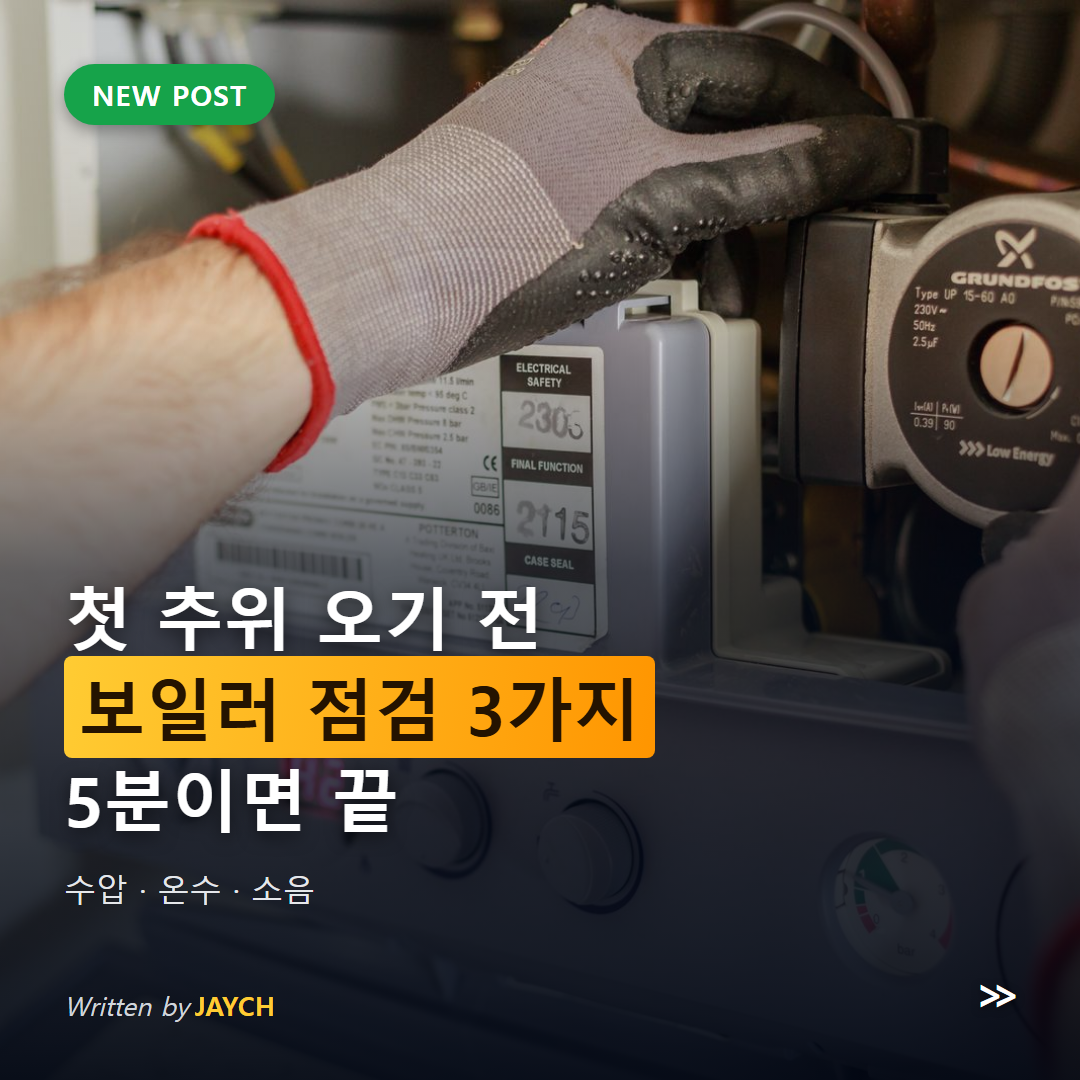 보일러 첫 가동 전 점검 썸네일 - 가스보일러를 점검하는 기사