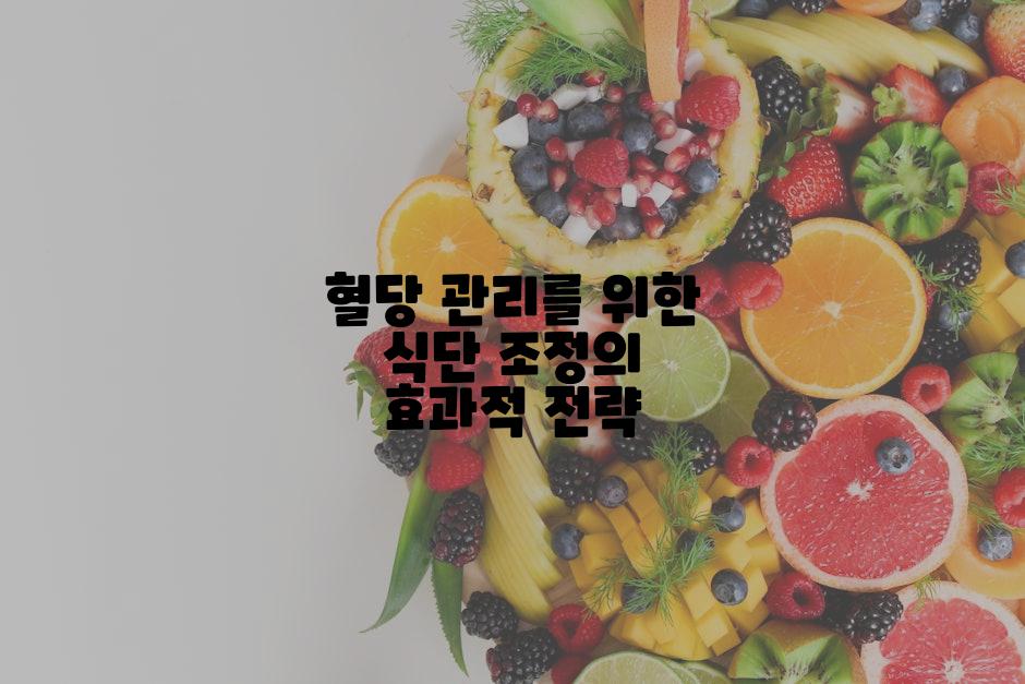 혈당 관리를 위한 식단 조정의 효과적 전략