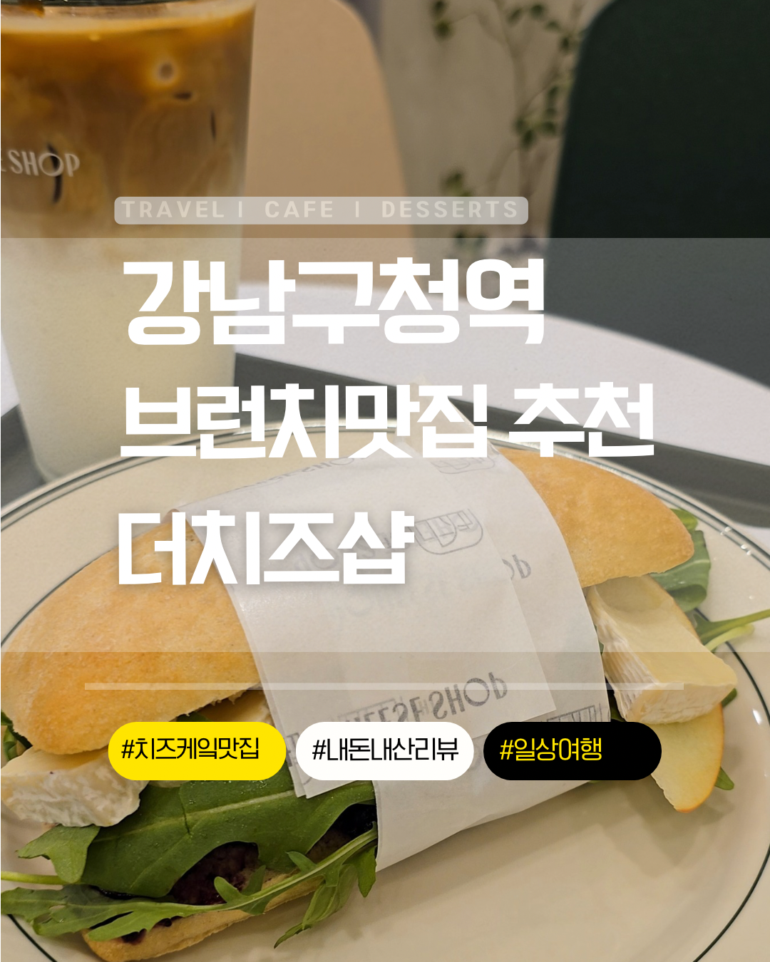 내돈내산 더치즈샵 강남구청역점 디저트 리뷰