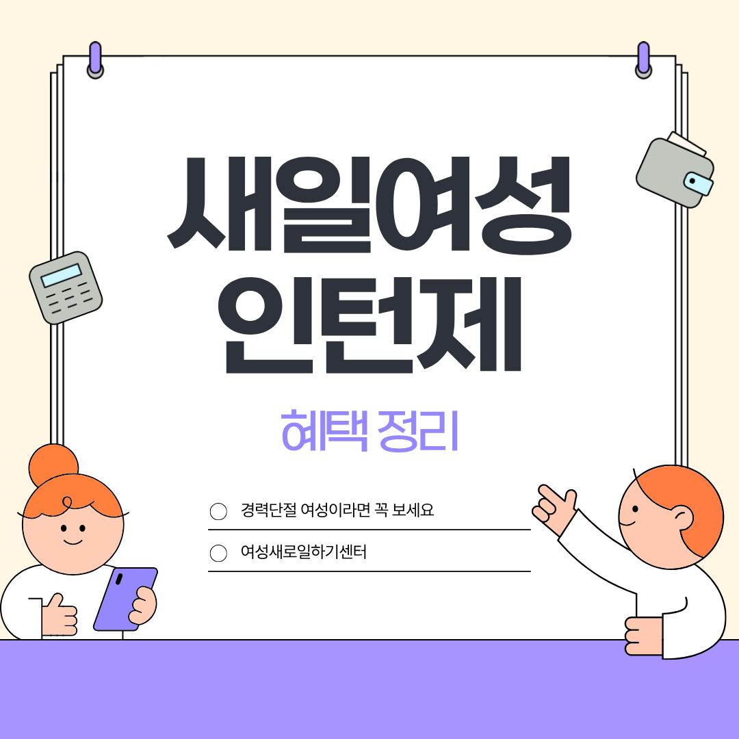 2026 새일여성 인턴제 혜택 정리