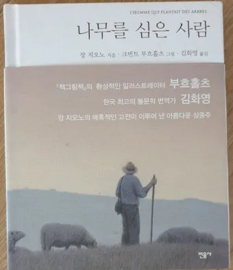 나무를 심은 사람 장 지오노 명서 철학 소설 추천_13
