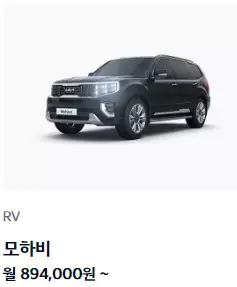 기아자동차 장기렌터카 모하비