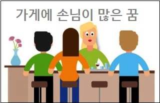 가게에 손님이 많은 꿈
