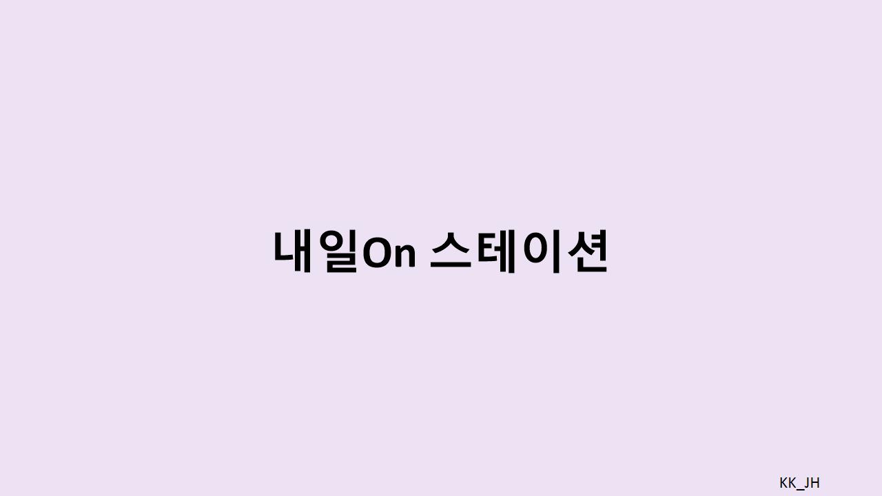 내일On 스테이션, 취업 준비를 위한 필수 서비스와 증빙 제출 방법