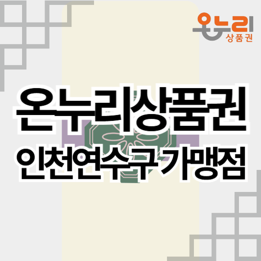 온누리상품권_인천연수구_가맹점_썸네일