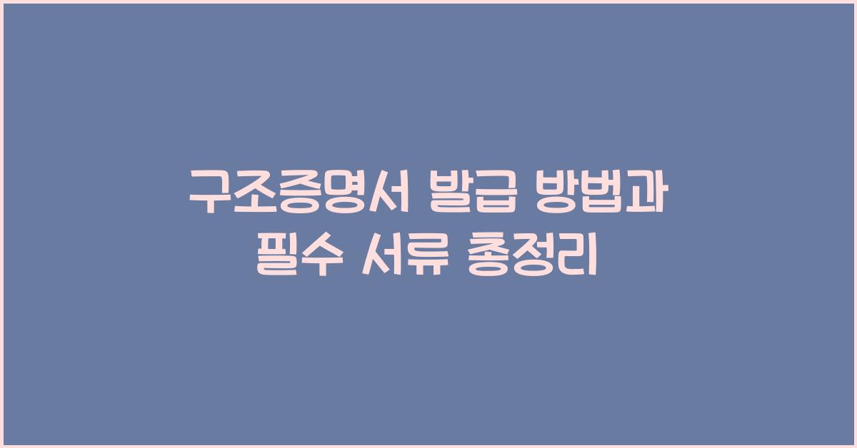구조증명서