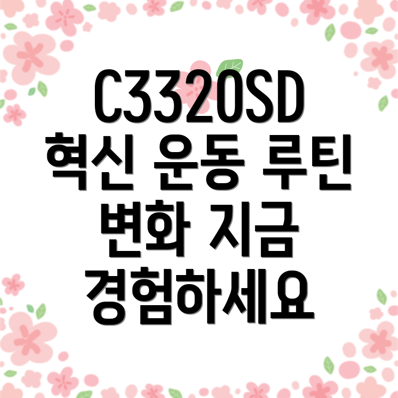 ApeosportC3320SD당신의운동루틴을바꿀혁신적인기기