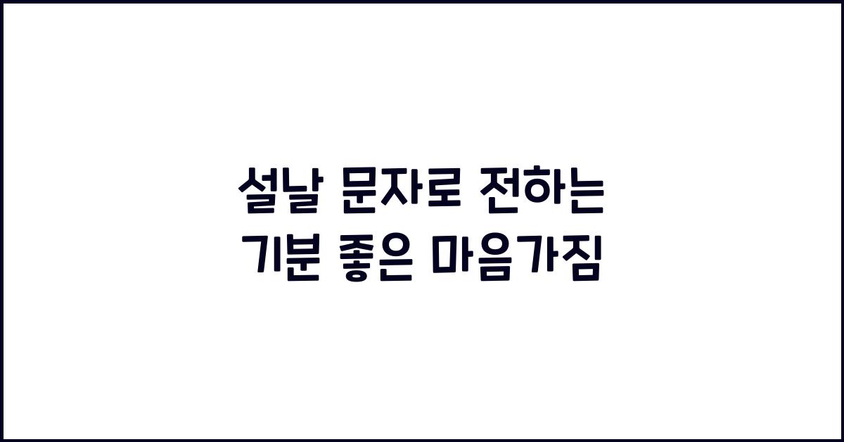 설날 문자