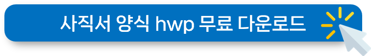 사직서 양식 무료 양식 다운로드