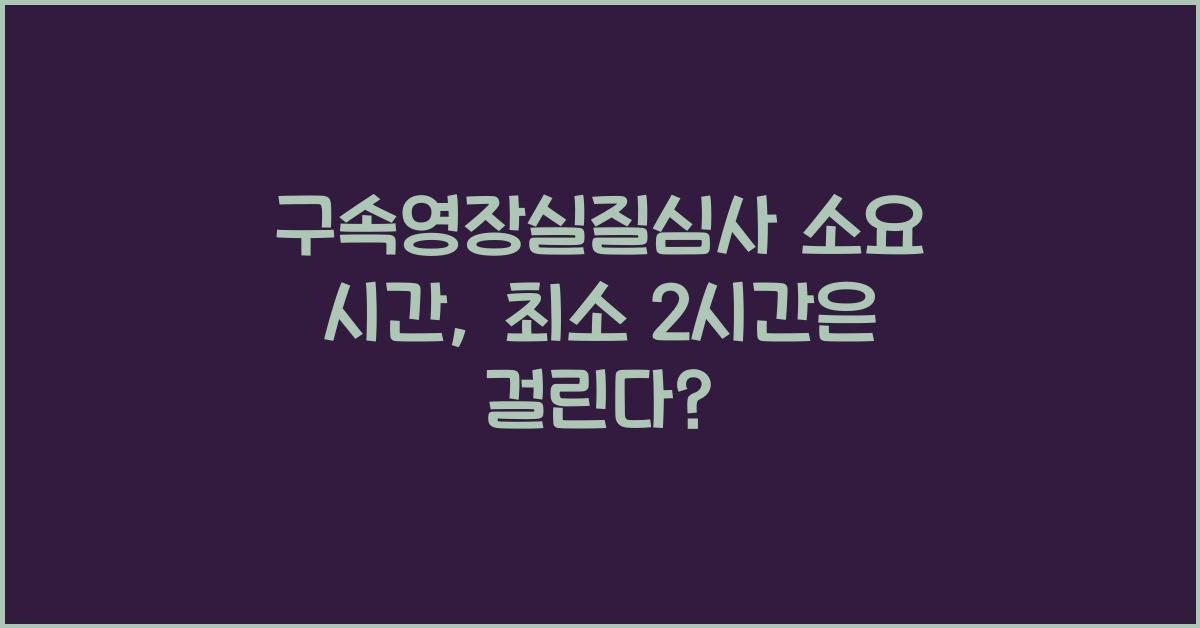 구속영장실질심사 소요 시간