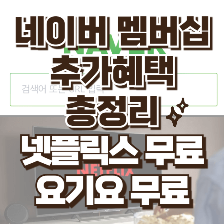 네이버 멤버십 추가 혜택 넷플릭스 요기요 무료