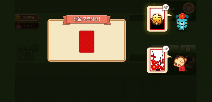 경기장에 들어서면 선을 고르는 패를 선택합니다.