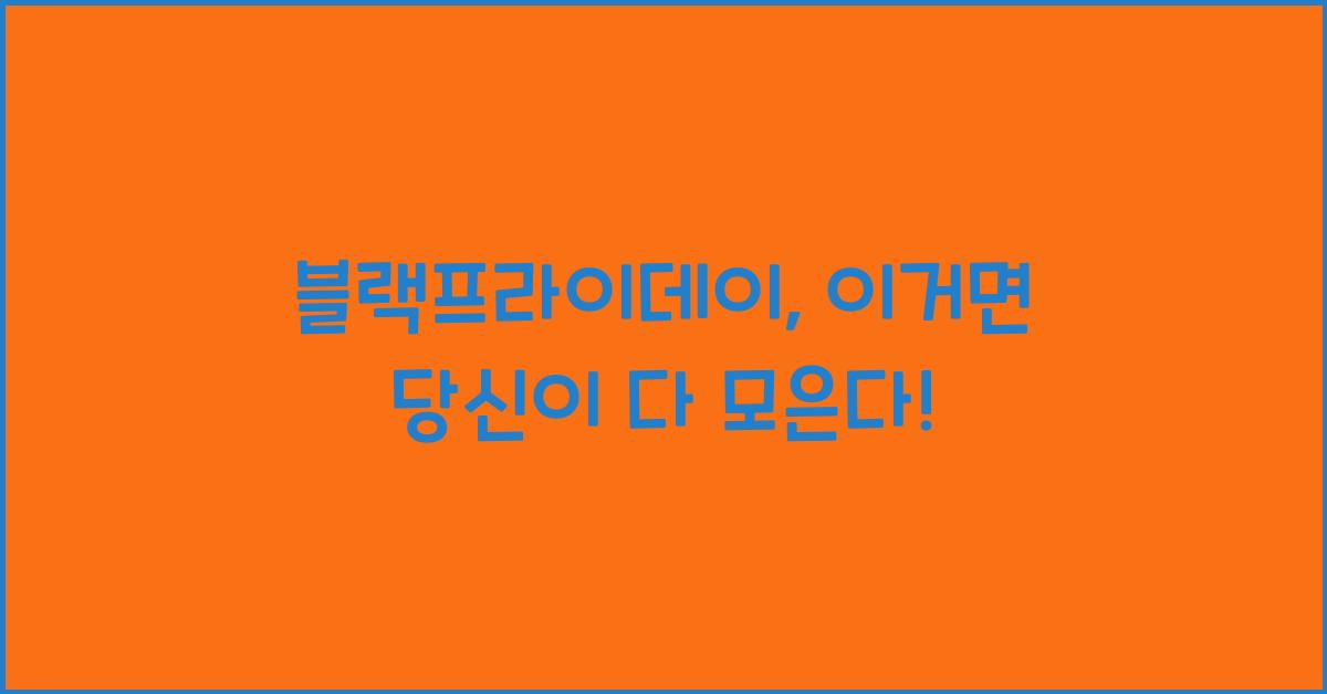 블랙프라이데이