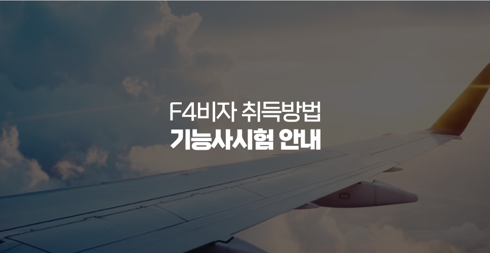 F4비자 취득방법 및 기능사시험 안내