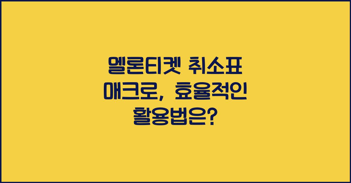멜론티켓 취소표 매크로