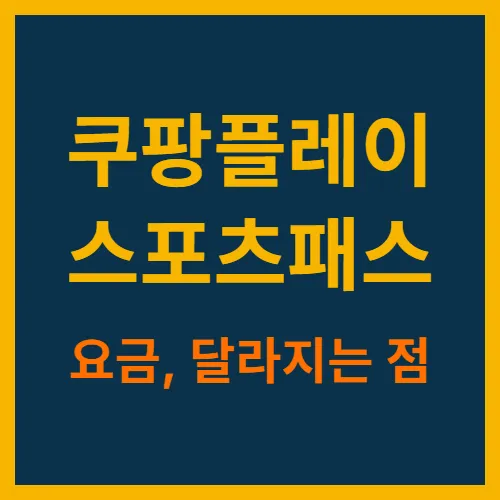 쿠팡플레이 스포츠패스 요금 달라지는점