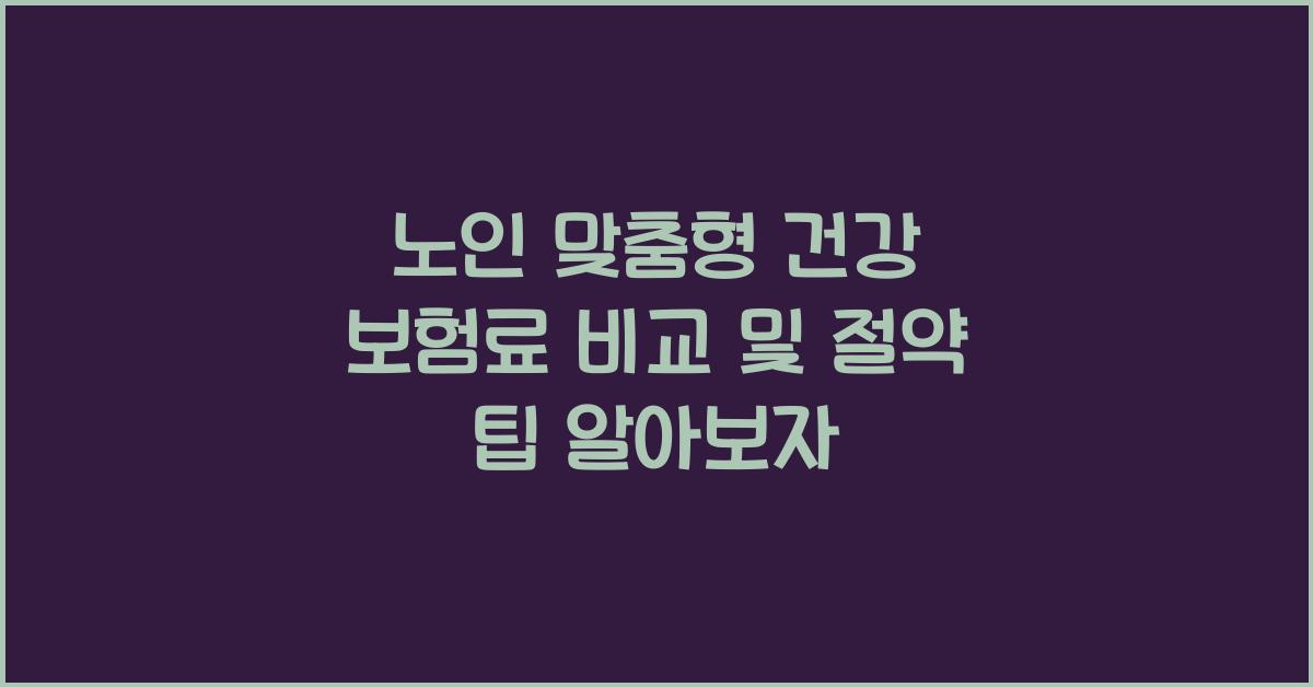 노인 맞춤형 건강 보험료 비교