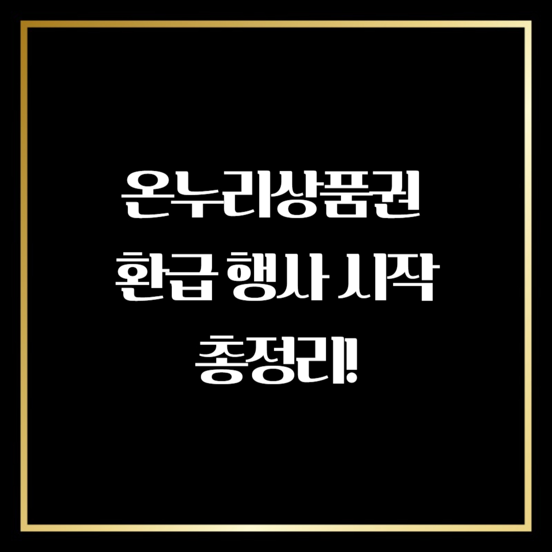 온누리상품권 환급 행사