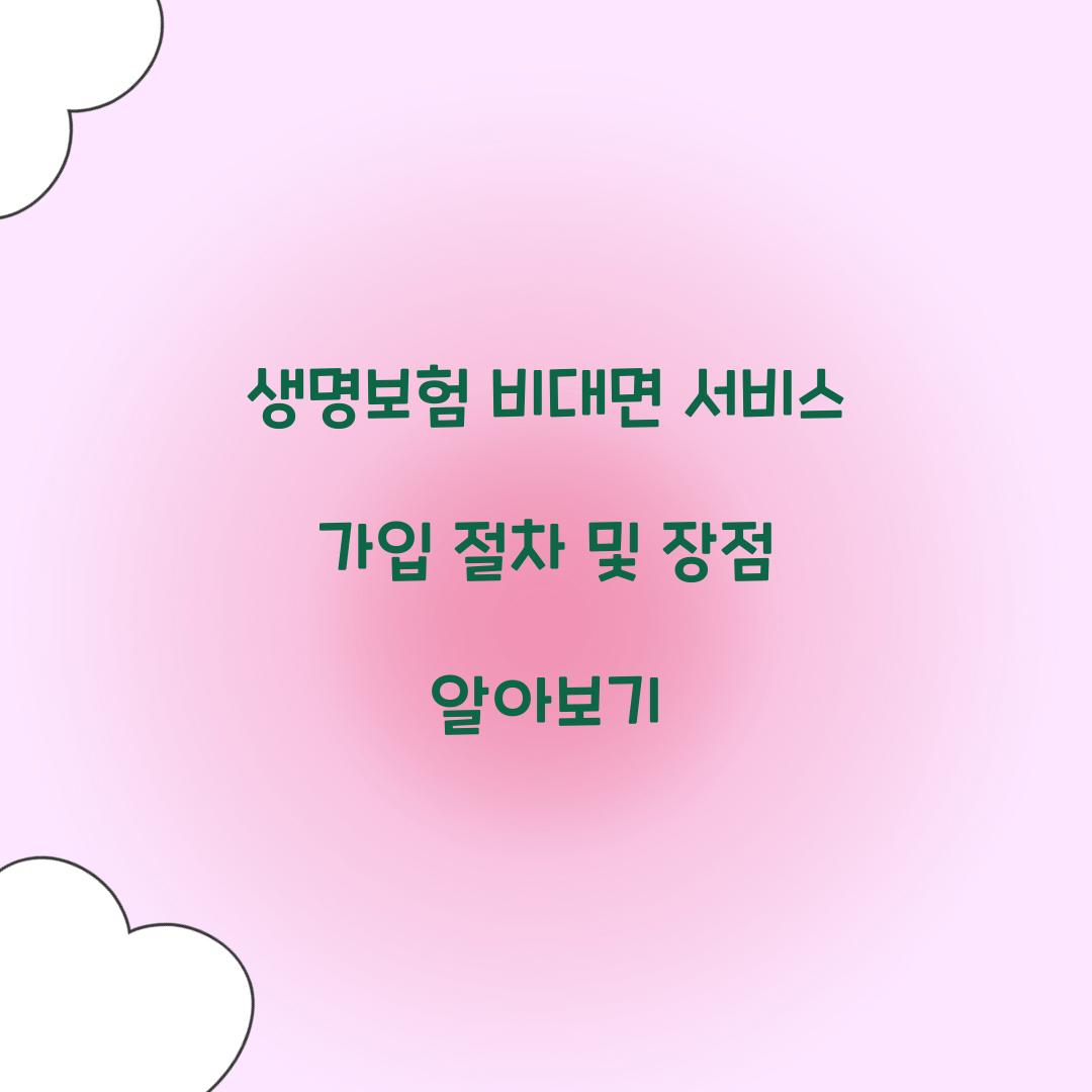 생명보험 비대면 서비스 가입