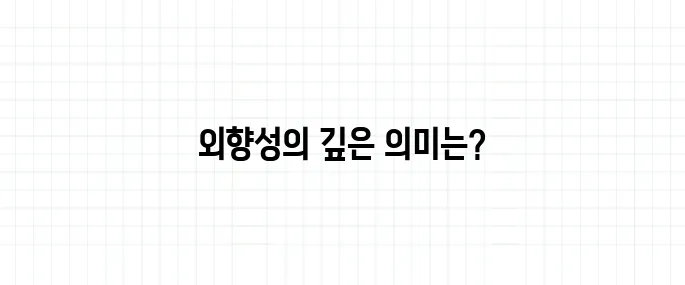 외향성 뜻, 활발하다는 말이 다가 아니다