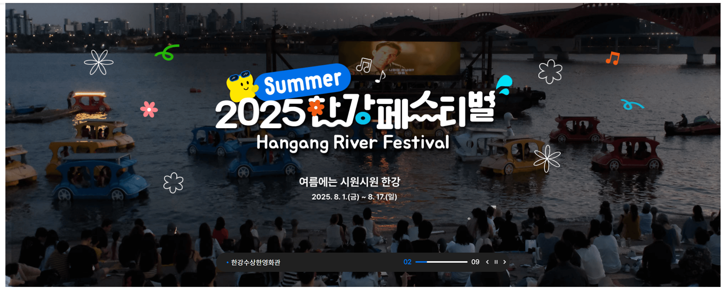 2025한강 페스티벌 문구와 한강뷰