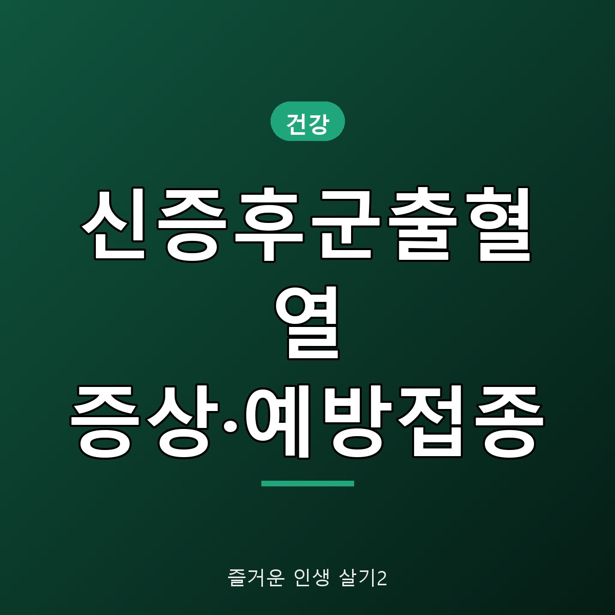 신증후군출혈열 증상&middot;잠복기 정리, 10~12월 예방접종 대상과 수칙