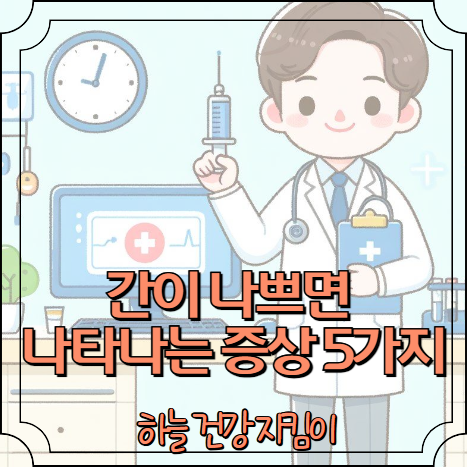 간이 나쁘면 나타나는 증상 5가지