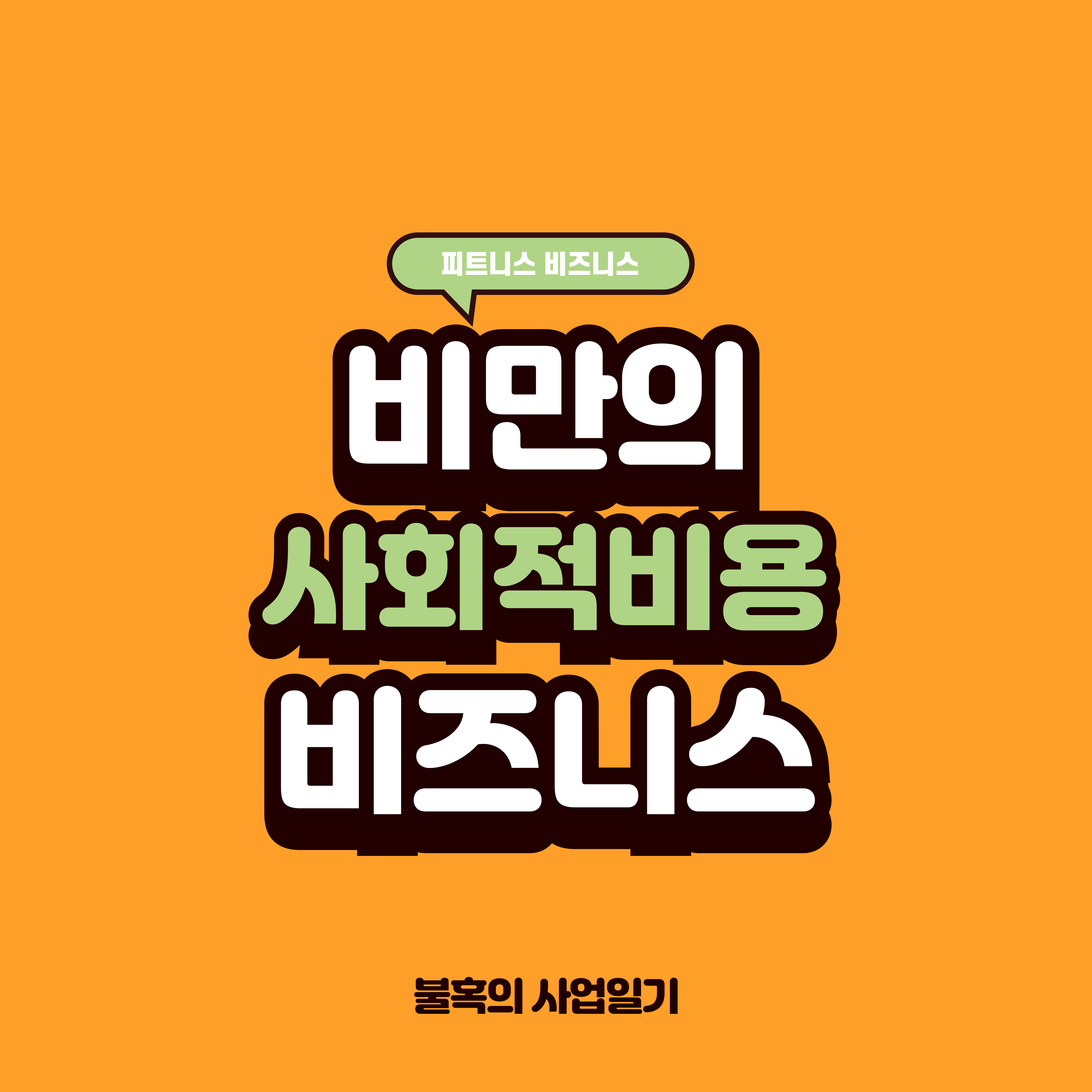 비만의 사회적 비용과 비즈니스 기회