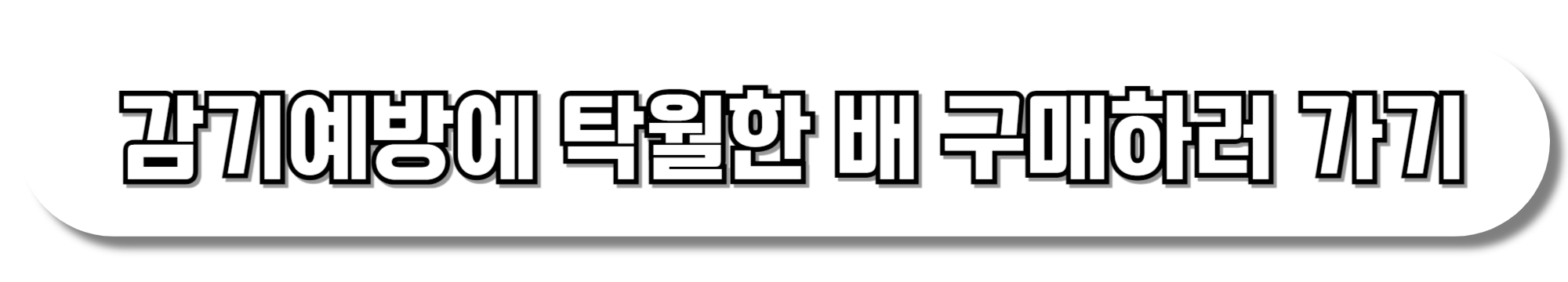 감기예방에-탁월한-배-구매하러-가기