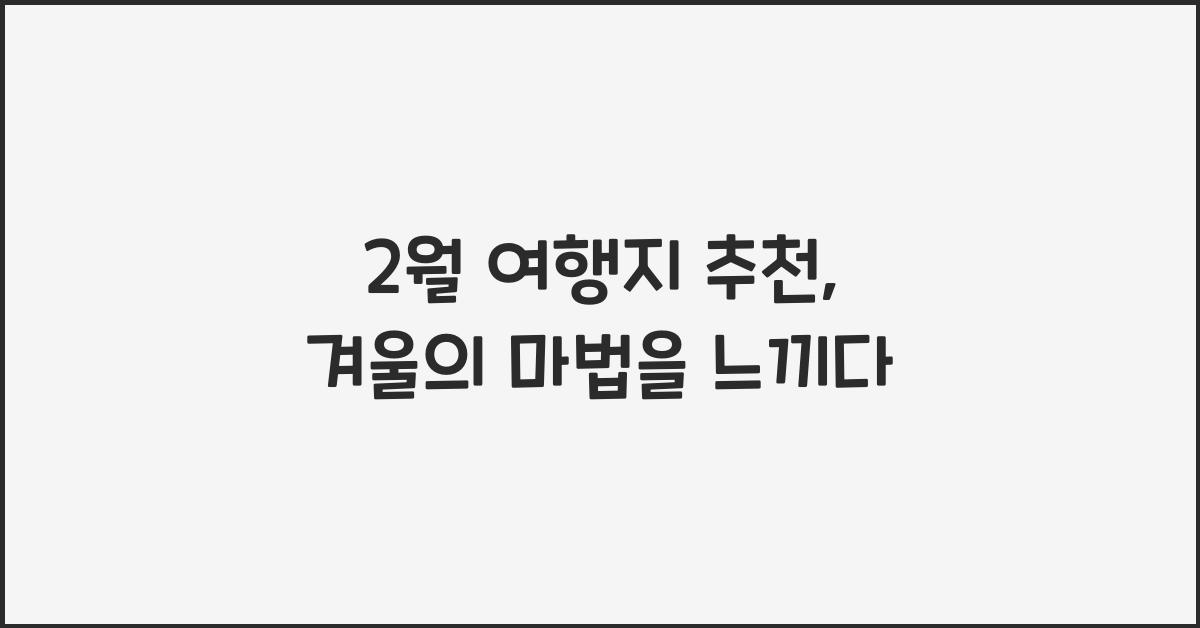 2월 여행지 추천
