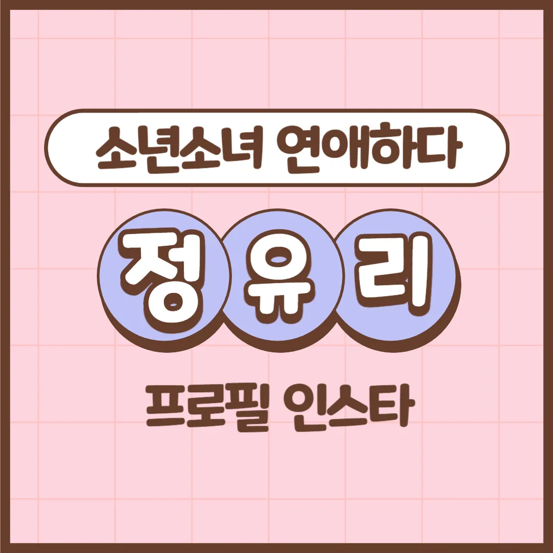 소년소녀연애하다 정유리 프로필 인스타