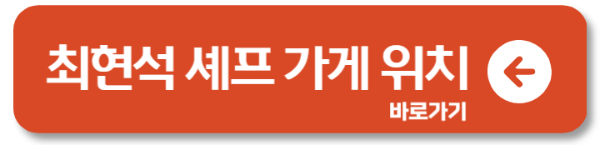 흑백요리사 출연진 셰프 가게 인스타 다시보기
 8