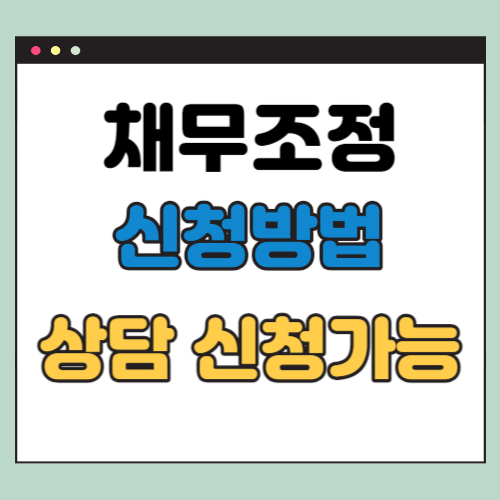 채무조정 신청방법