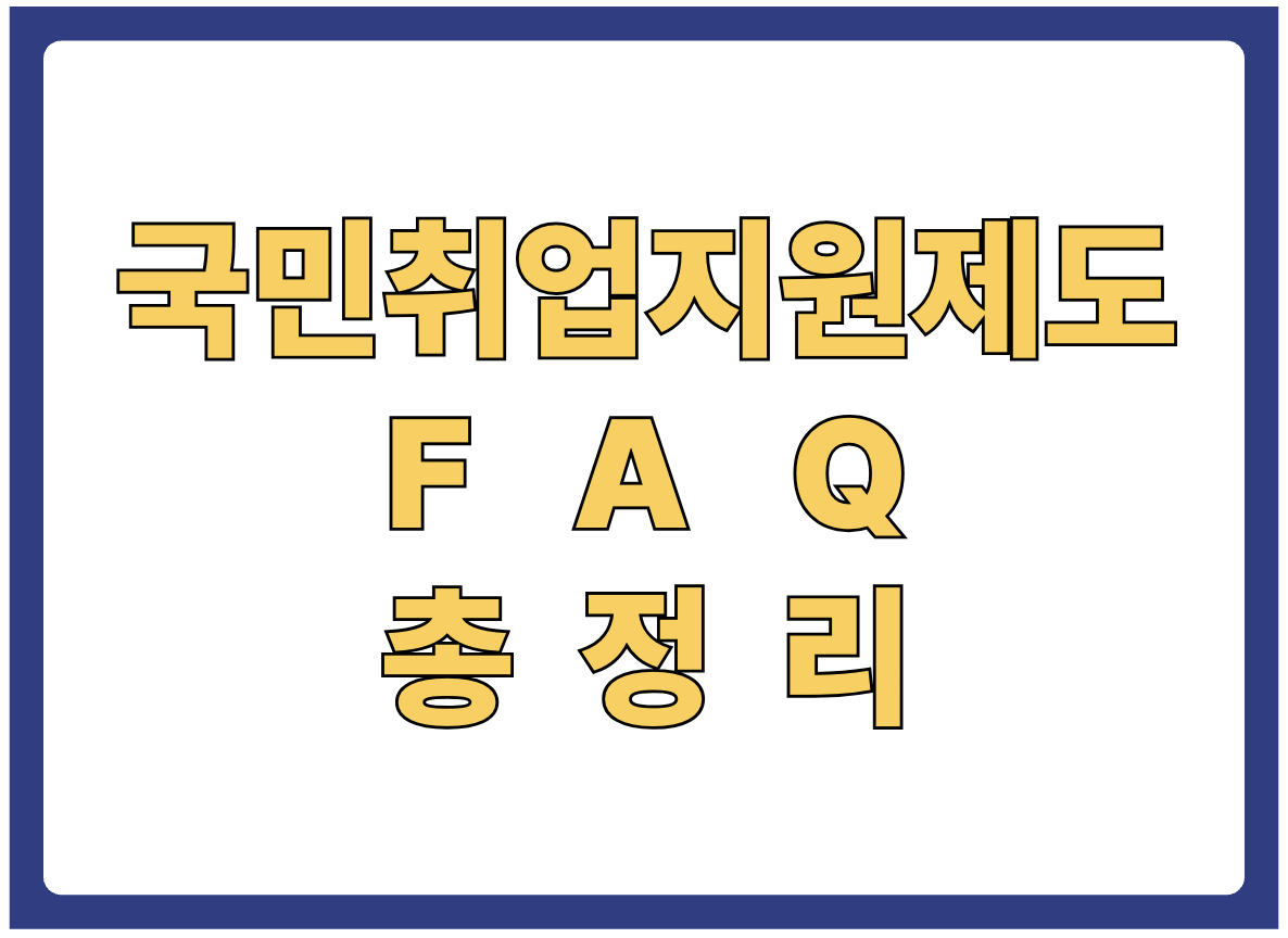 국민취업지원제도 FAQ 총정리