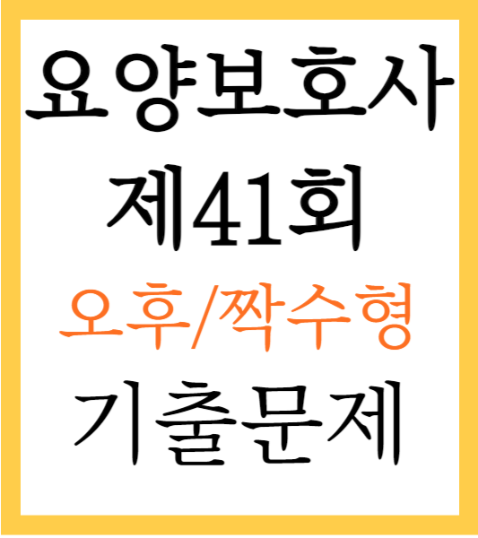 요양보호사 기출문제 41회 오후