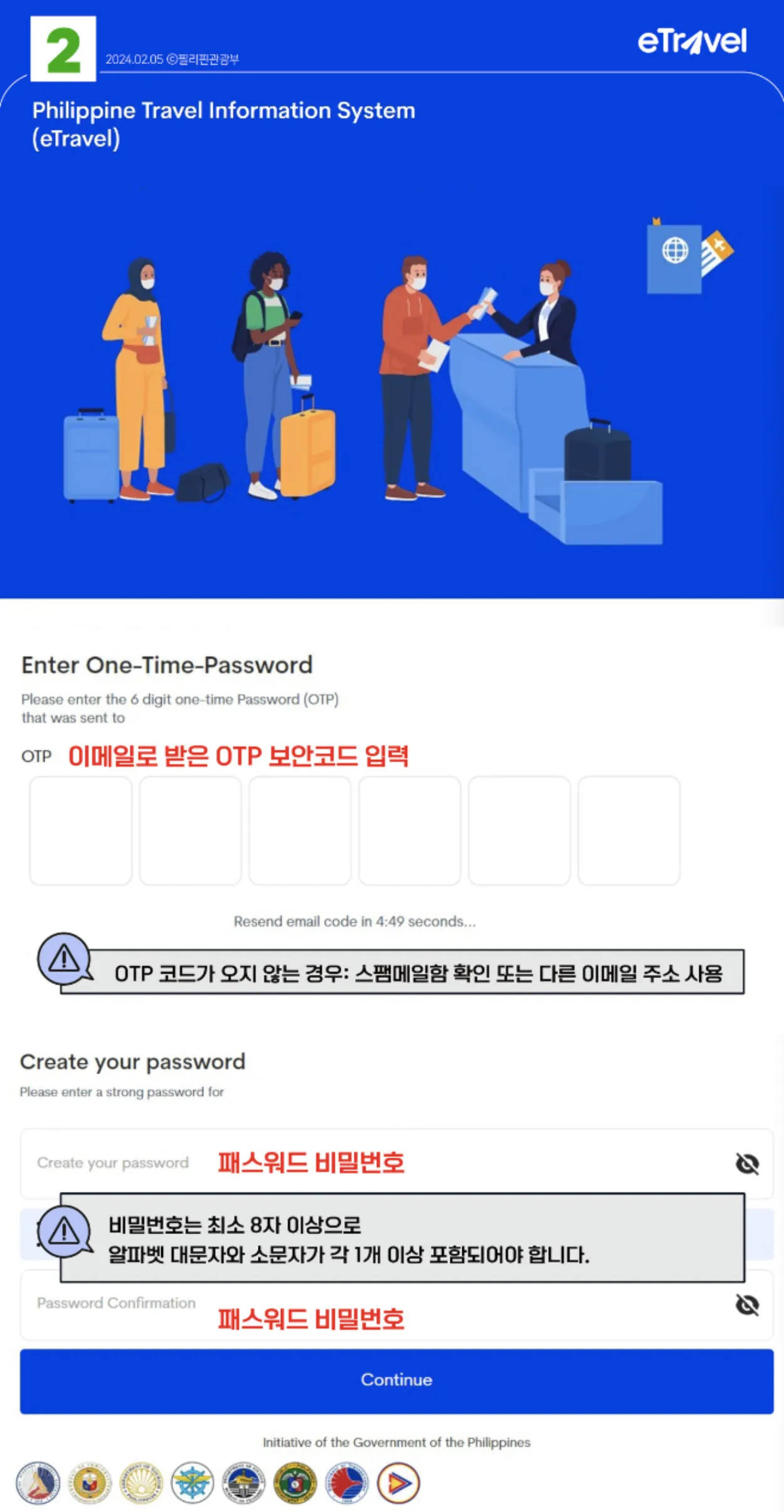필리핀-이트래블-eTravel-OTP입력화면