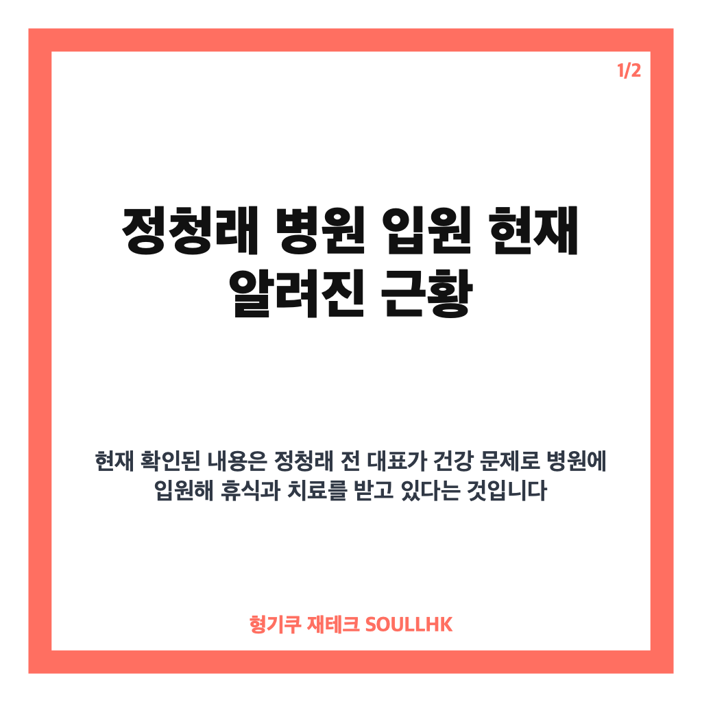 정청래 병원 입원, 극심한 오한&middot;발열로 응급실 치료 중인 근황 카드뉴스 1