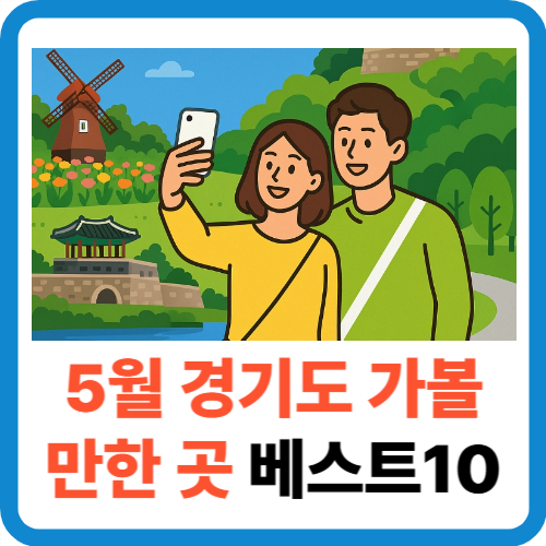 5월 경기도 가볼 만한 곳 베스트10 (2025년 최신) 썸네일