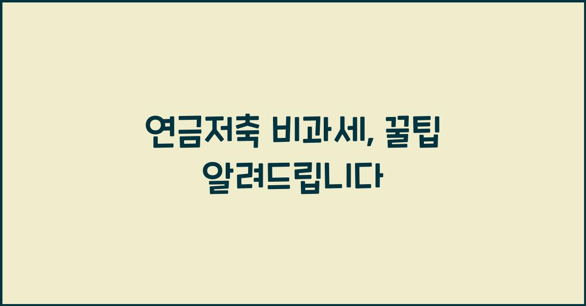 연금저축 비과세