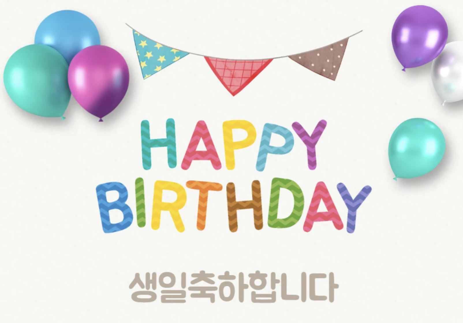 생일축하메세지, 아내