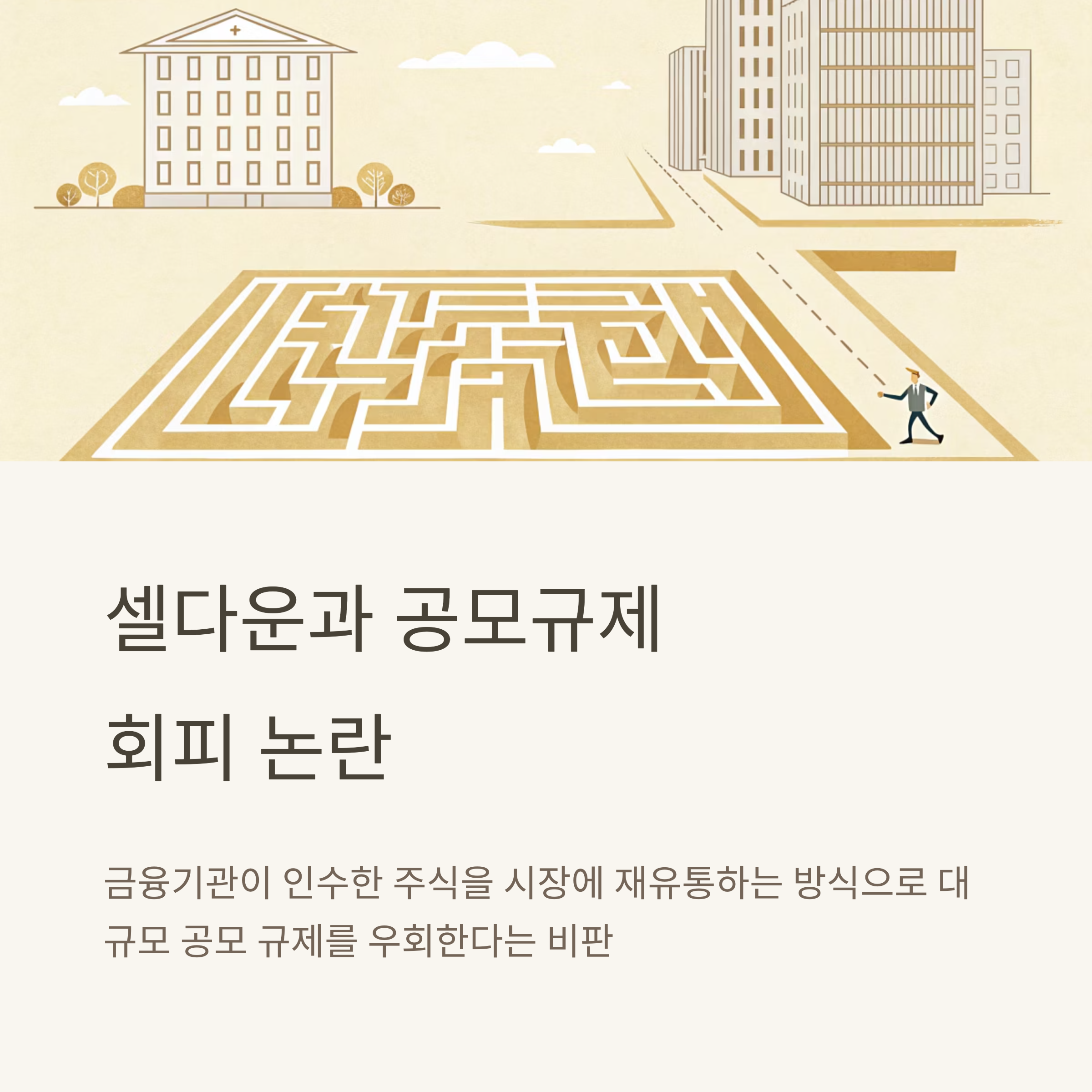 셀다운과 공모규제 회피 논란