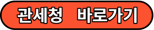 관세청 바로가기