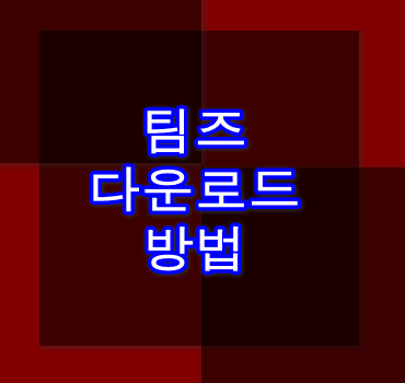 팀즈 다운로드