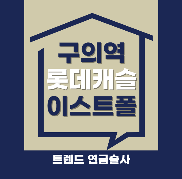 구의역 롯데캐슬 이스트폴 분양가, 청약조건, 가격비교