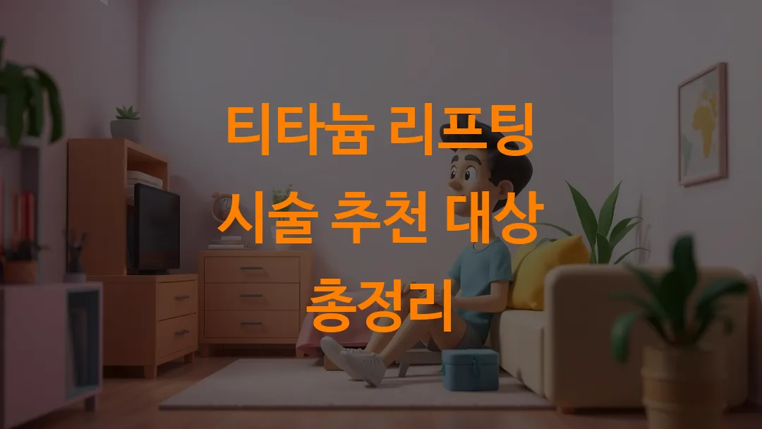 티타늄 리프팅 시술 추천 대상 총정리