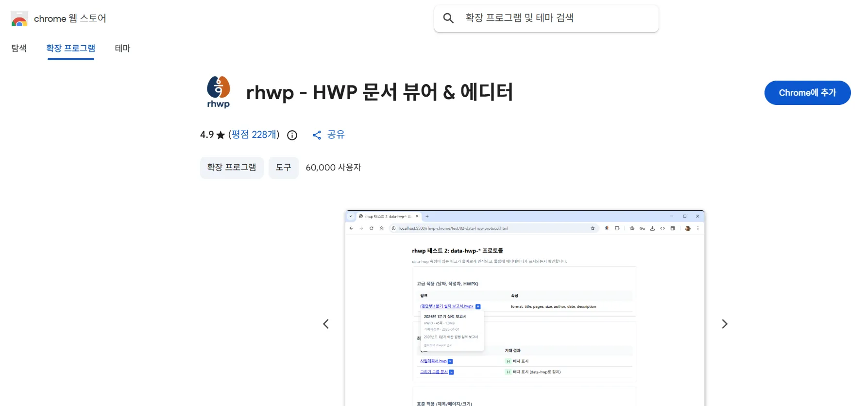 크롬 확장 프로그램 HWP 뷰어 에디터 rhwp 설치
