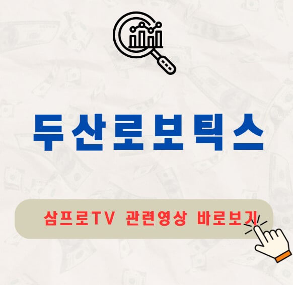 두산로보틱스 주가 배당금 지급일