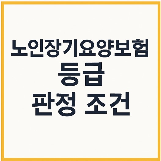 노인장기요양보험 등급 판정