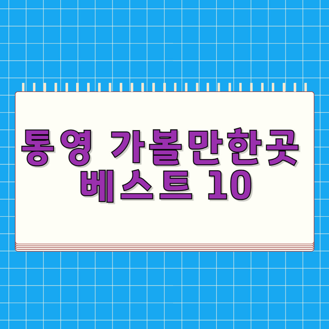 통영 가볼만한곳 베스트 10