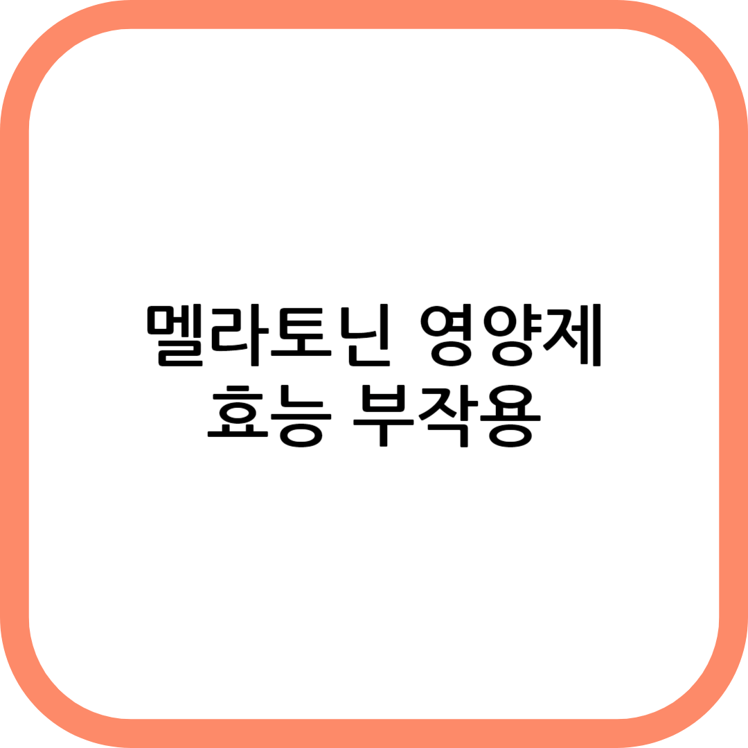 멜라토닌 영양제 부작용